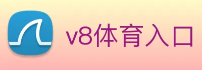 v8体育入口 logo
